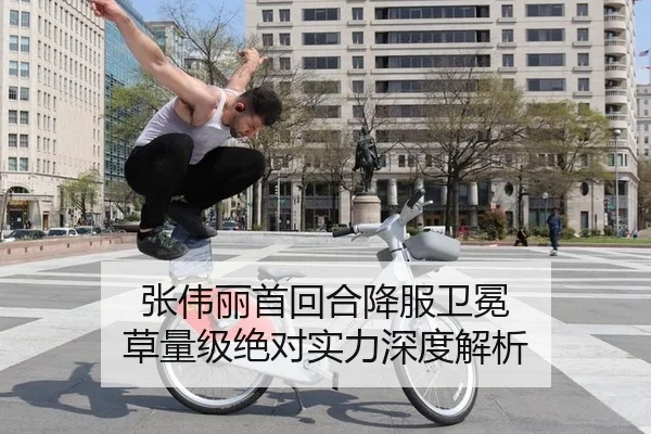 张伟丽首回合降服卫冕 草量级绝对实力深度解析